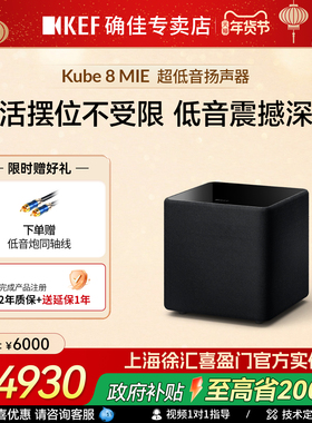 KEF Kube8 MIE 大功率超低音扬声器家庭影院8寸低音炮