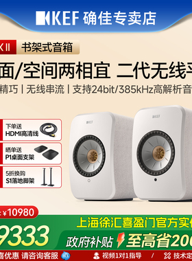 KEF LSX II有源蓝牙无线音响电脑书架音箱hifi桌面音箱LSXII