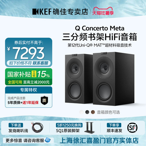 KEF Q Concerto Meta(Q协奏曲)无源HiFi音响三分频家用书架音箱