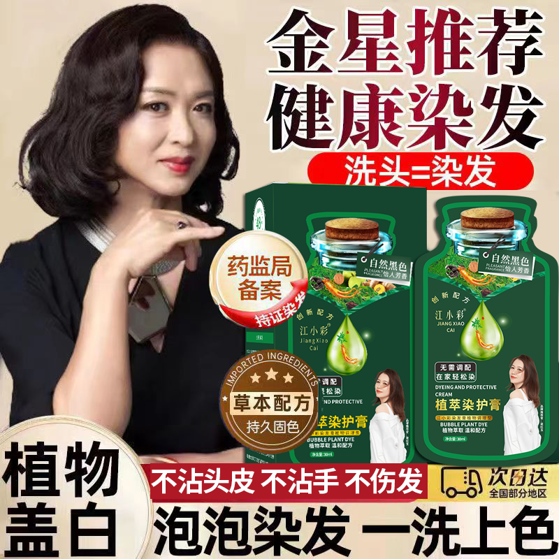 独立袋装江小彩植萃染发膏一洗黑