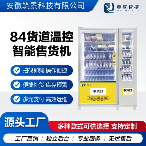 智能售货机84货道自动扫码结算