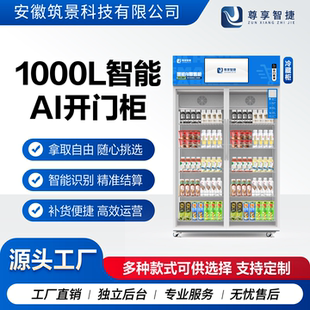 尊享智捷大容量开门柜1000L智能开门柜自动售货机无人售卖柜