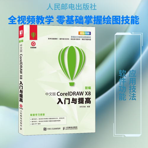 新编中文版CorelDRAW X8入门与提高 人民邮电出版社 时代印象 著 计算机软件工程（新）