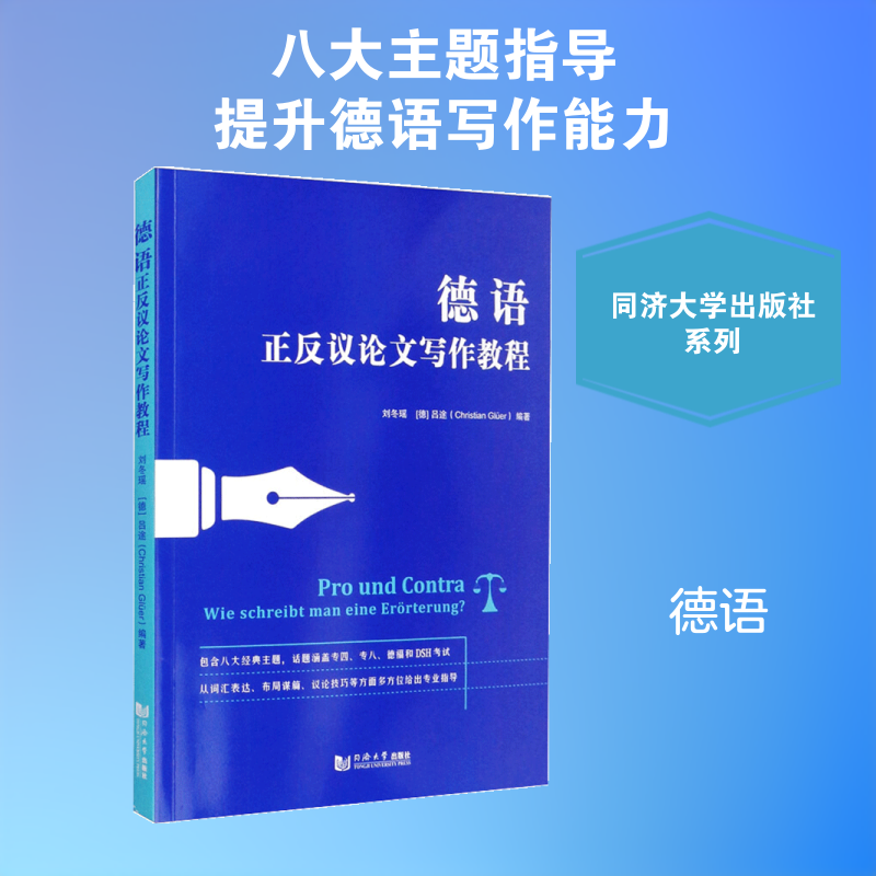 德语正反议论文写作教程 同济大学出版社 刘冬瑶,(德)吕途(Christia Gluer) 著 德语