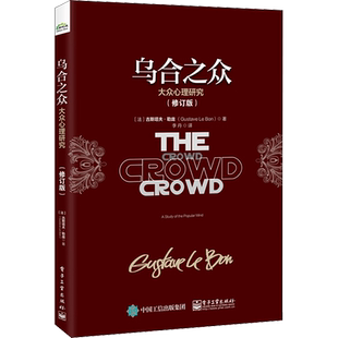 乌合之众 大众心理研究(修订版) 电子工业出版社 (法)古斯塔夫·勒庞(Gustave Le Bon ) 著 李丹 译 心理学