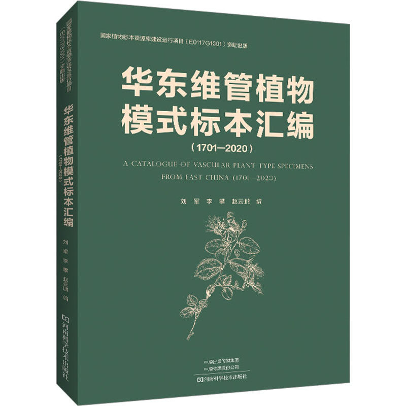 华东维管植物模式标本汇编(1701-2020) 河南科学技术出版社 刘军,李攀