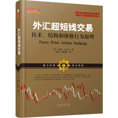 外汇超短线交易:技术、结构和价格行为原理 山西人民出版社 (美)鲍勃·沃尔曼(bob volman) 著;何新,魏强斌 译 著 金融