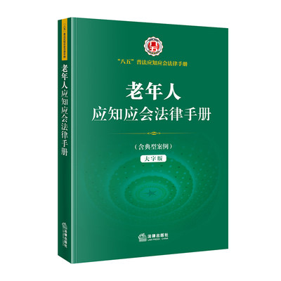 老年人应知应会法律手册(“八五”普法应知应会法律手册 婚姻 赡养 收养 继承 养老保险 社会养老服务 老年人权益保障）