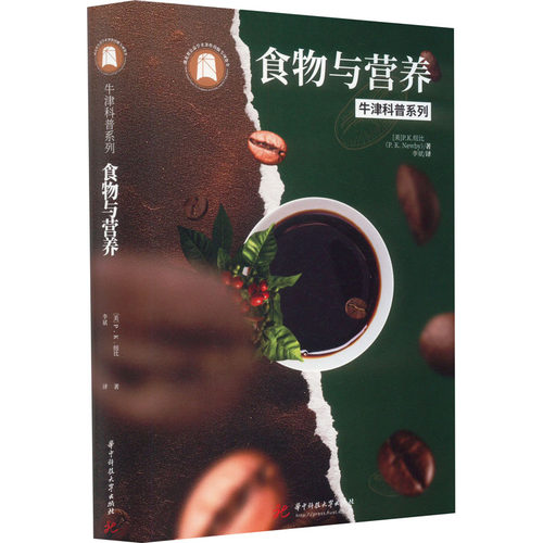 食物与营养 华中科技大学出版社 (美)P.K.纽比 著 李斌 译 人类
