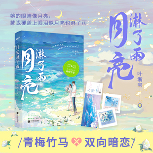 月亮淋了雨 随书赠品：大寒话剧票×1+私藏月亮藏书票×2