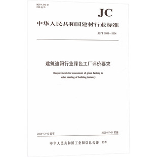 2024 T2808 中国建设科技出版 社有限责任公司 发布 建筑遮阳行业绿色工厂评价要求 中华人民共和国工业和信息化部
