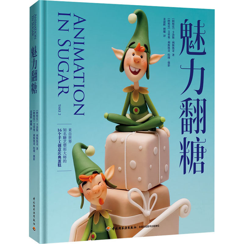 魅力翻糖 中国轻工业出版社 (阿根廷)卡洛斯·利斯凯奇 著 裴迎辉,傅娜 译 菜谱