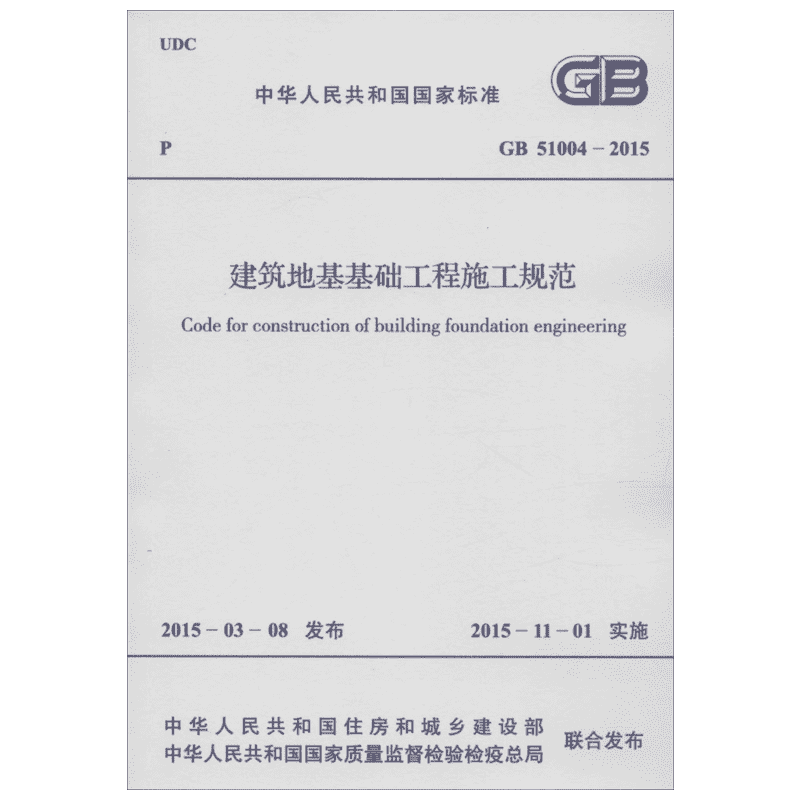中华人民共和国国家标准建筑地基基础工程施工规范GB51004-2015 兵器工业出版社