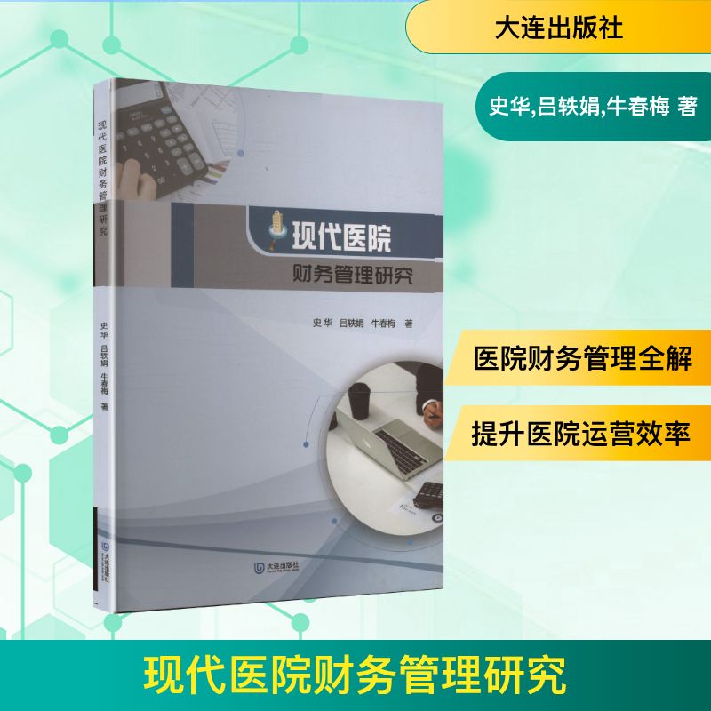 现代医院财务管理研究 大连出版社 史华,吕轶娟,牛春梅 著 著 医学其它