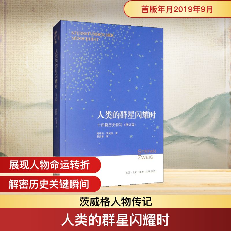人类的群星闪耀时 十四篇历史特写(增订版) 生活·读书·新知三联书店 (奥)斯蒂芬·茨威格(Stefan Zweig) 著 舒昌善 译