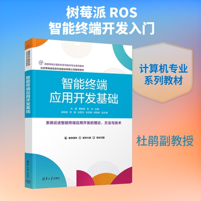 智能终端应用开发基础 清华大学出版社 杜鹃,曹建春,张洁 主编 编 大学教材