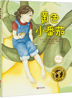 黄色小番茄 青岛出版社 (美)戴米恩·伊莲·由美 著 方素珍 译 (美)妮可·泰玛瑞 绘 绘本/图画书/少儿动漫书