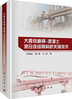 大跨轨道钢-混凝土混合连续刚构桥关键技术 科学出版社 周建庭,杨俊,马虎 著 建筑/水利（新）