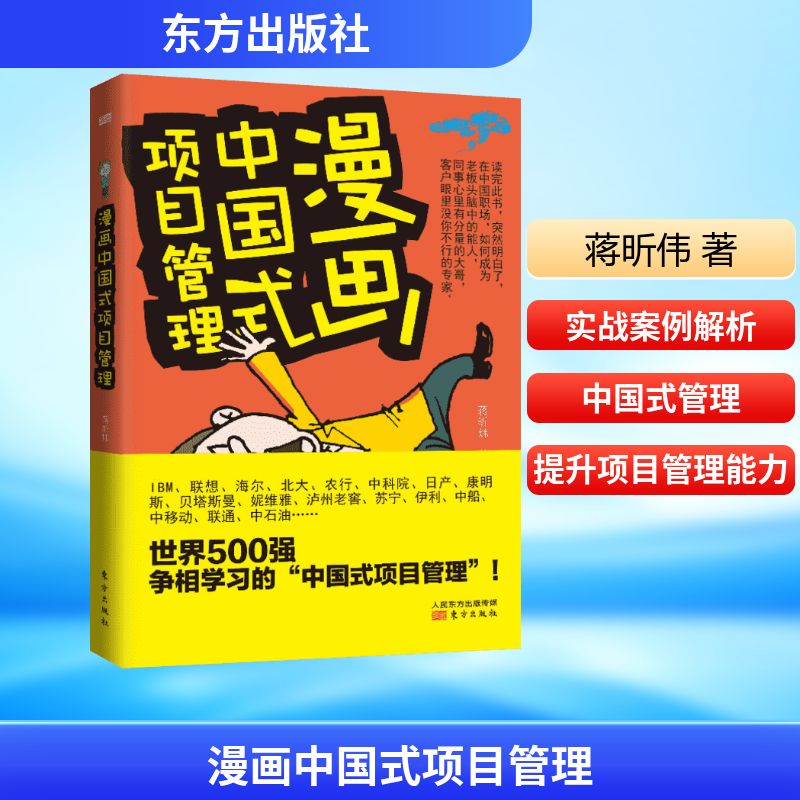 漫画中国式项目管理 东方出版社 蒋昕伟 著 项目管理