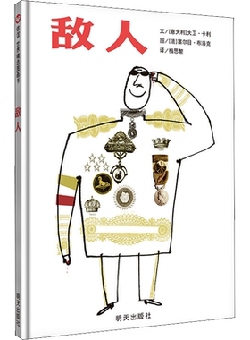 敌人 明天出版社 (意)大卫·卡利,(法)塞尔日·布洛克 著 梅思繁 译 自由组合套装