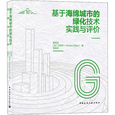 基于海绵城市的绿化技术实践与评价 中国建筑工业出版社 商侃侃,(加)万吉尔,胡永红 著 建筑/水利（新）