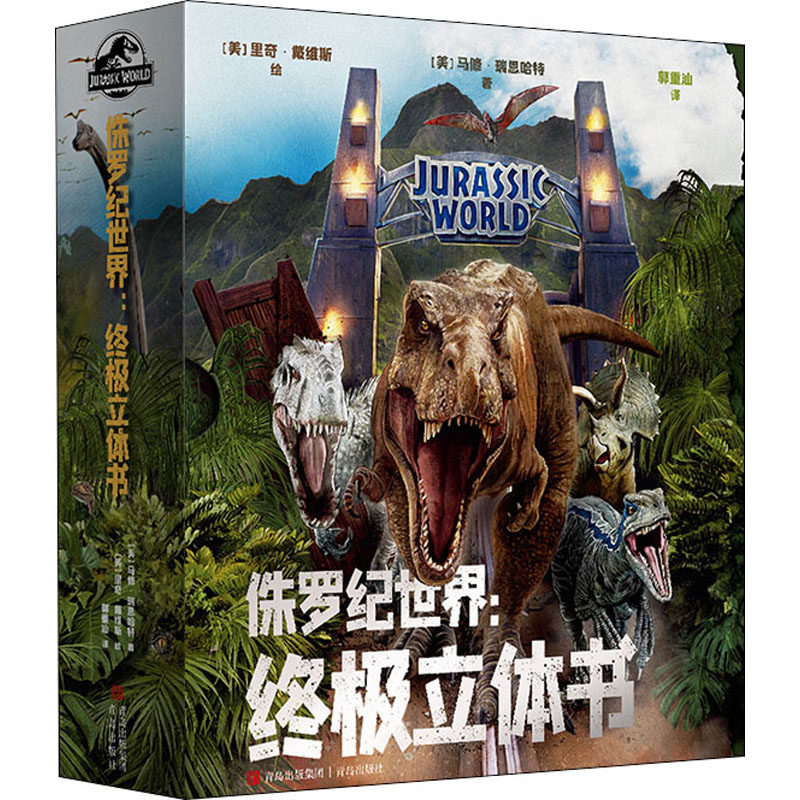 侏罗纪世界:终极立体书 青岛出版社 (美)马修&middot;瑞恩哈特 著 郭重汕 译 (美)里奇&middot;戴维斯 绘 益智游戏/立体翻翻书/玩具书