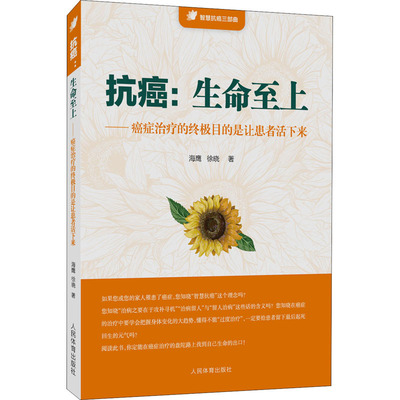 抗癌:生命至上——癌症治疗的终极目的是让患者活下来 人民体育出版社 海鹰,徐晓 著 饮食营养 食疗