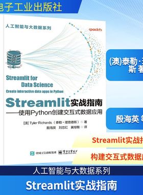 Streamlit实战指南——使用Python创建交互式数据应用 电子工业出版社 (澳)泰勒·理查德斯 著 殷海英 等 译