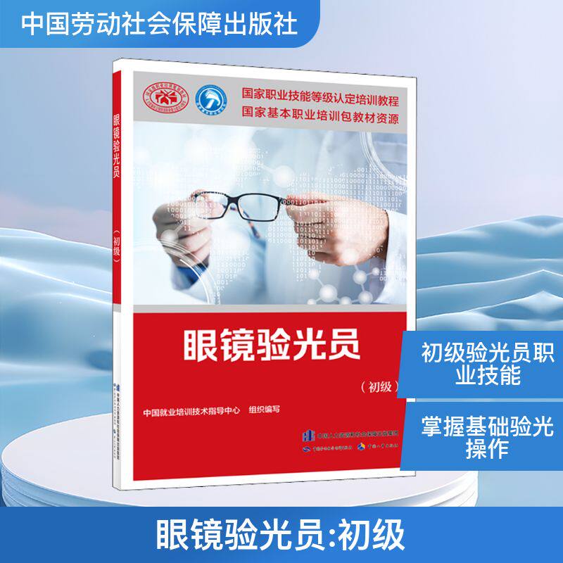 眼镜验光员(初级) 中国劳动社会保障出版社 中国就业培训技术指导中心 编 执业考试其它