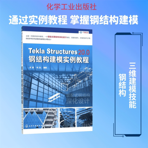 Tekla Structures 20.0钢结构建模实例教程 化学工业出版社 安娜,华均 编著 机械工程