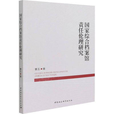 国家综合档案馆责任伦理研究 中国社会科学出版社 曹玉 著 网络通信（新）