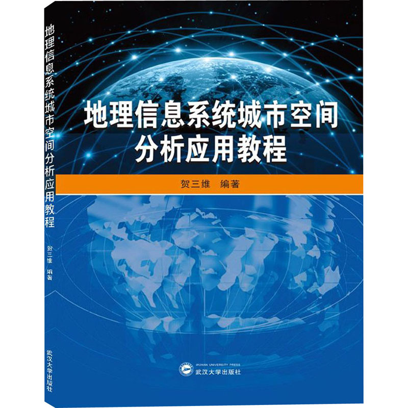 地理信息系统城市空间分析应用教程 武汉大学出版社 贺三维 著 建筑/水利（新）