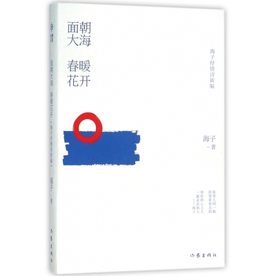 面朝大海春暖花开(海子抒情诗新编)