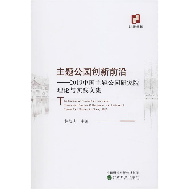 主题公园创新前沿——2019中国主题公园研究院理论与实践文集经济科学出版社林焕杰编网络通信（新）