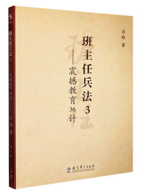班主任兵法(3震撼教育36计)