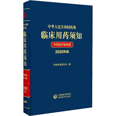 中华人民共和国药典临床用药须知 中药成方制剂卷 2020年版 中国医药科技出版社 国家药典委员会 编 药学