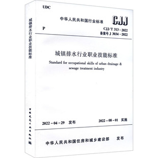 城镇排水行业职业技能标准 313 CJJ 社 3034 2022 中国建筑工业出版 备案号 中华人民共和国住房和城乡建设部