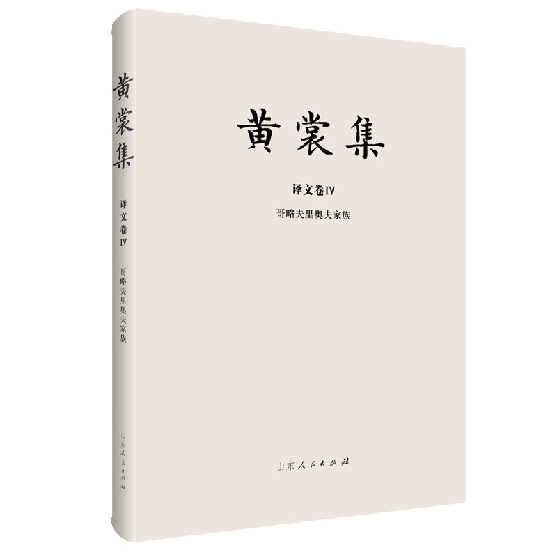 黄裳集·译文卷Ⅳ·哥略夫里奥夫家族,书籍/杂志/报纸,文学作品集,淘宝优惠券,粉丝福利购,淘宝优惠卷