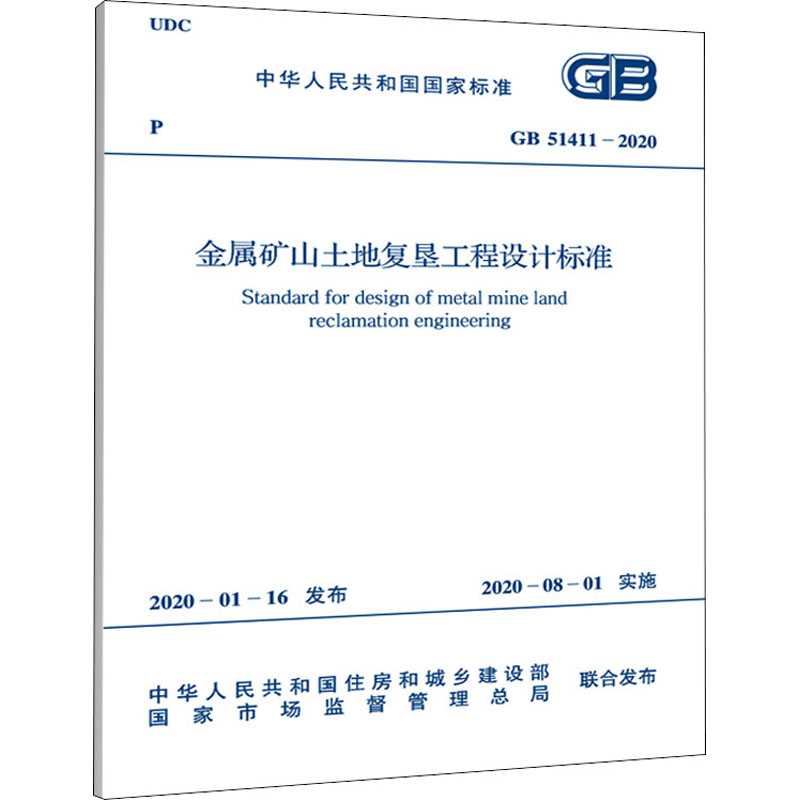 金属矿山土地复垦工程设计标准 GB 51411-2020  中国计划出版社 中华人民共和国住房和城乡建设部,国家市场监督管理总局