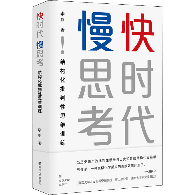 快时代 慢思考 结构化批判性思维训练 南京大学出版社 李响 著 伦理学