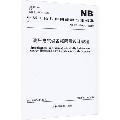 高压电气设备减隔震设计规程 NB/T 10976-2022   中国计划出版社 国家能源局 建筑/水利（新）