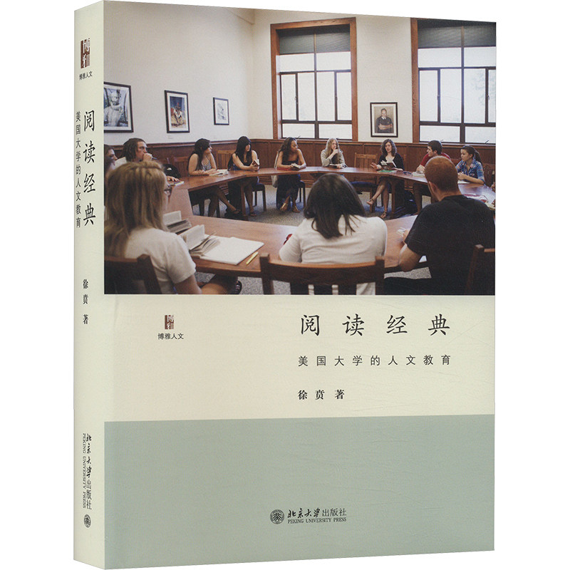 阅读经典 美国大学的人文教育 北京大学出版社 徐贲 著 育儿其他