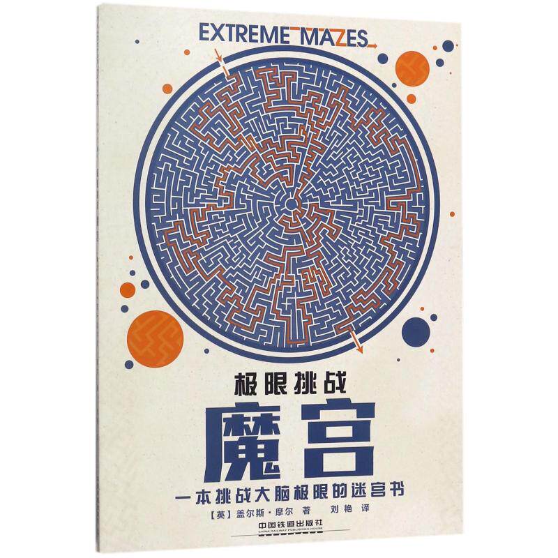 极限挑战:魔宫 中国铁道出版社有限公司 (英)盖尔斯？摩尔 著 刘艳 译 益智游戏/立体翻翻书/玩具书