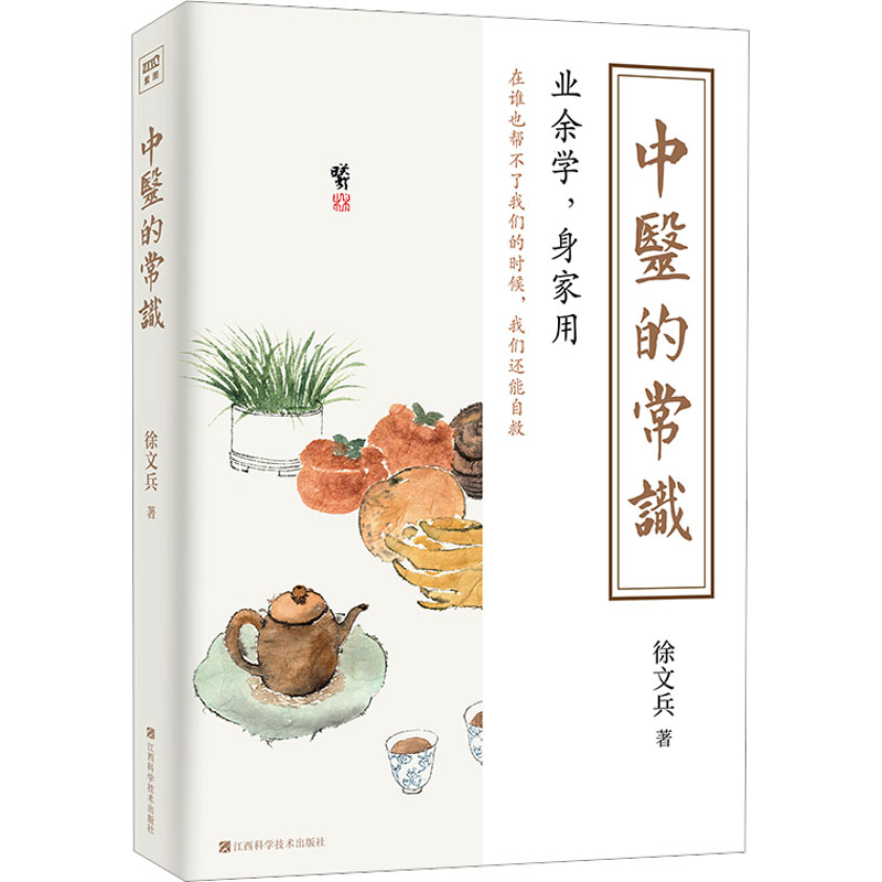 中医的常识 江西科学技术出版社 徐文兵 著 家庭医生
