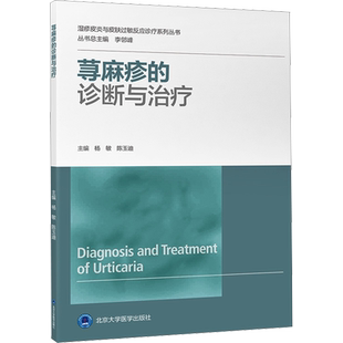 荨麻疹的诊断与治疗 北京大学医学出版社 杨敏,陈玉迪,李邻峰 编 皮肤病学/性病学