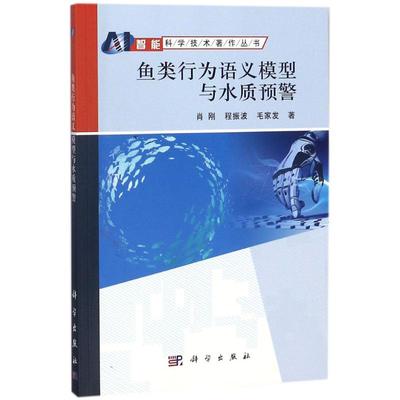 鱼类行为语义模型与水质预警 科学出版社 肖刚,程振波,毛家发 著 生命科学/生物学