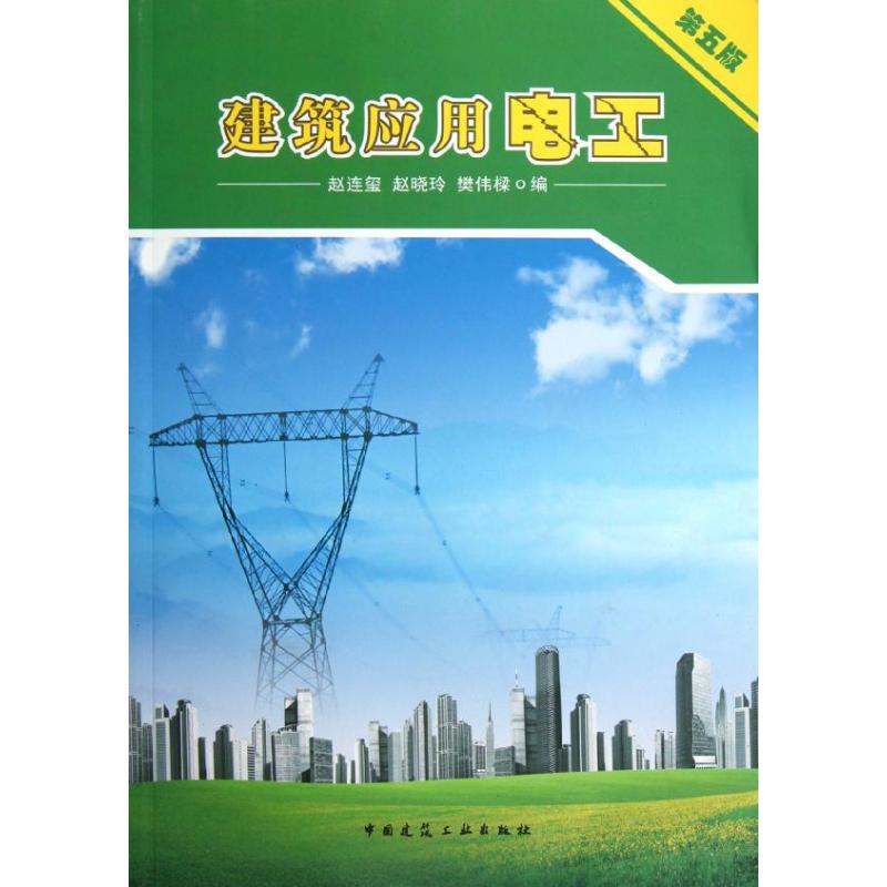 建筑应用电工(第5版) 中国建筑工业出版社 赵连玺,等 编 著作 建筑/水利（新） 书籍/杂志/报纸 建筑/水利（新） 原图主图