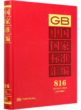中国国家标准汇编(2018年制定) 816 GB 36612-36624 中国标准出版社 中国标准出版社 编 环境科学