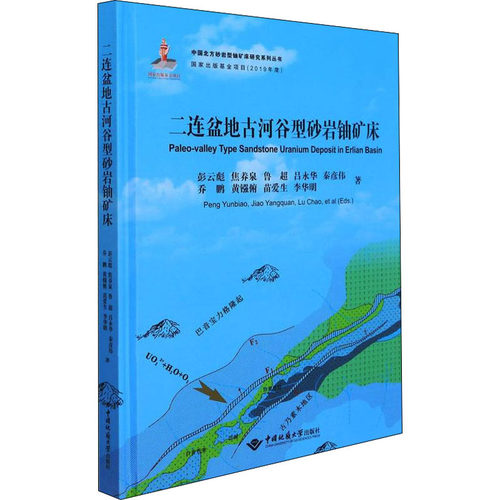 二连盆地古河谷型砂岩铀矿床 中国地质大学出版社有限责任公司 彭云彪 等 著 冶金工业