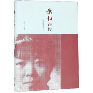 萧红评传 北方文艺出版社 葛浩文 著 文学家
